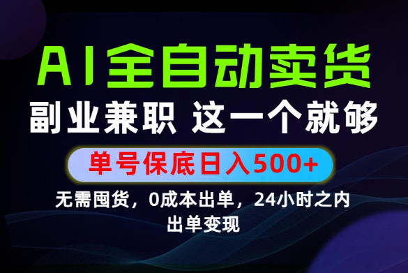 当天做当天变现，全流程AI托管，保底日入500+，长期可做！【揭秘】-悟思笔记，一个低调的学习营。