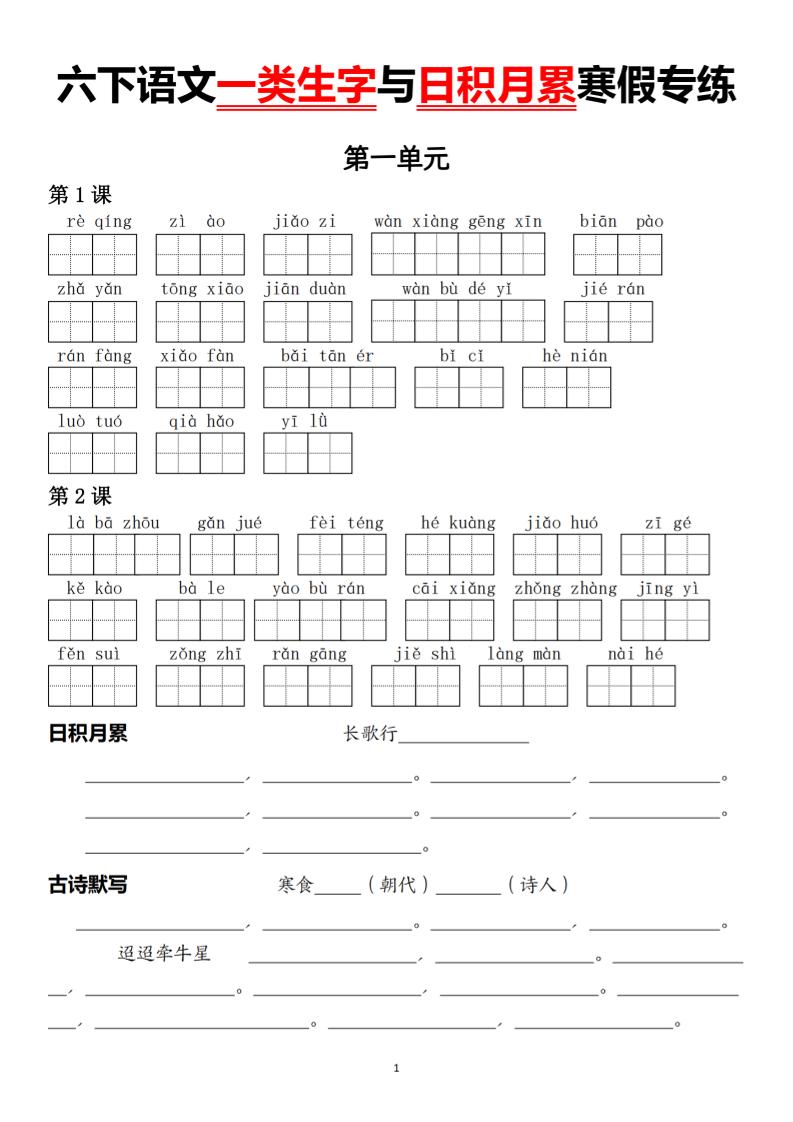 六下语文一类生字与日积月累寒假专练-悟思笔记，一个低调的学习营。