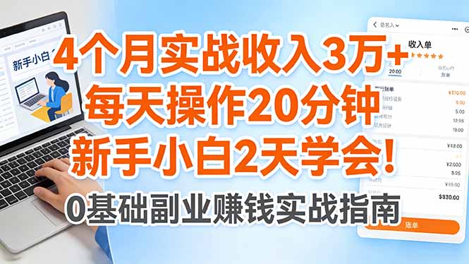 4个月实战收入3万+，每天操作20分钟，新手小白2天学会！-悟思笔记，一个低调的学习营。