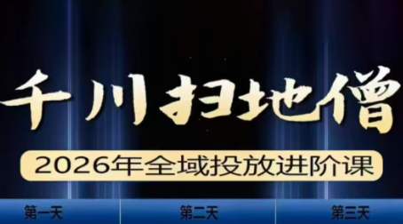 千川扫地僧2026全域投放进阶课(1月23-25号线下课)【音频+字幕】-悟思笔记，一个低调的学习营。