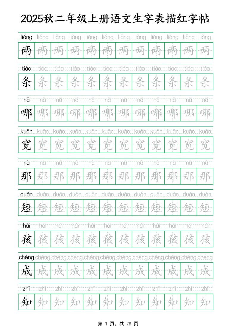 25秋新二上语文生字表生字拼音描红字帖（251字28页）-悟思笔记，一个低调的学习营。