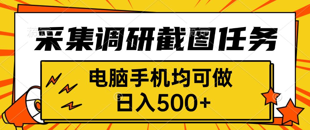 采集，调研，截图任务，电脑手机均可做，日入500+-悟思笔记，一个低调的学习营。