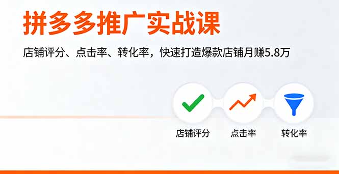 拼多多推广实战课，店铺评分、点击率、转化率，快速打造爆款店铺月赚5.8万-悟思笔记，一个低调的学习营。