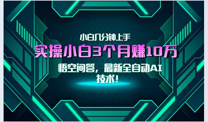 最新自动AI技术！小白实操月入3万+，无门槛一分钟上手！-悟思笔记，一个低调的学习营。