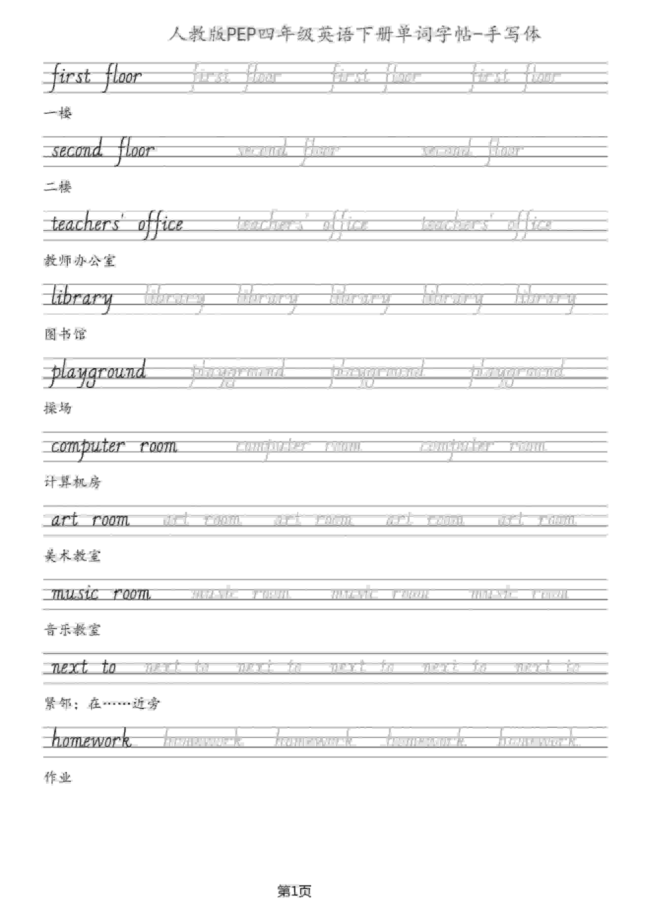 四年级下英语单词字帖手写板《人教PEP》-悟思笔记，一个低调的学习营。