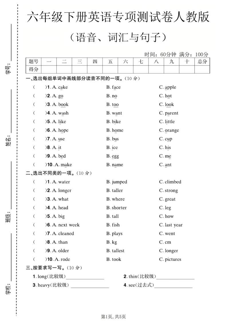 六年级下英语语音、词汇与句子测试卷《人教版》-悟思笔记，一个低调的学习营。