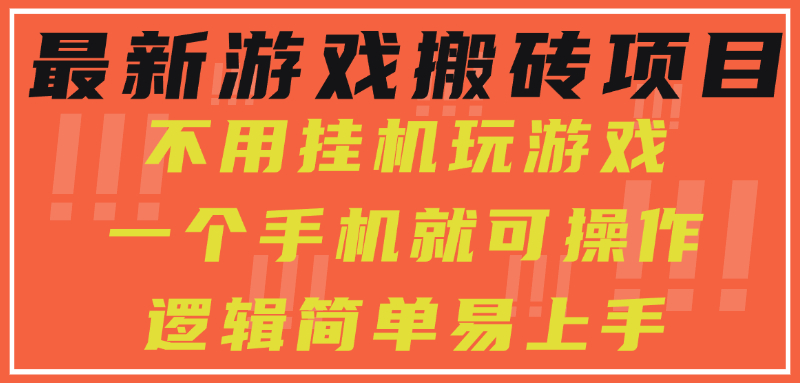 最新游戏搬砖项目，小白纯手机可操作，不用挂机玩游戏，日入300+-悟思笔记，一个低调的学习营。