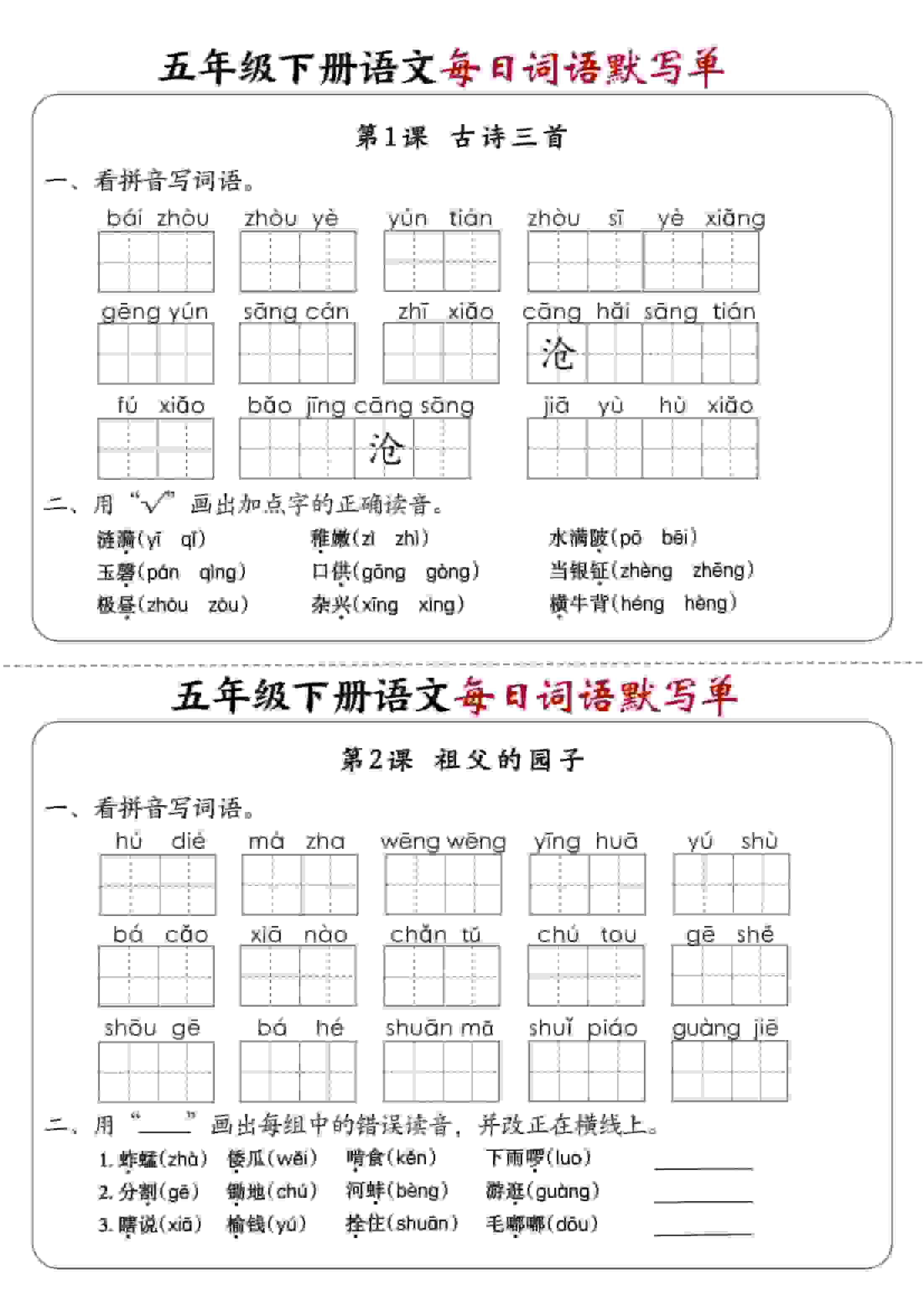 五年级下语文每日词语默写单1-8单元-含答案-悟思笔记，一个低调的学习营。
