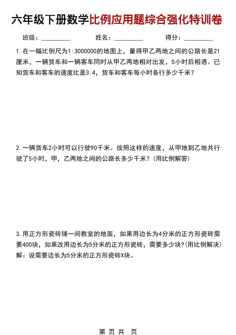 六年级下数学比例应用题综合强化特训卷-悟思笔记，一个低调的学习营。