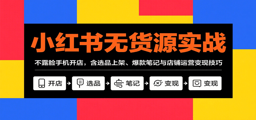 小红书无货源实战，不露脸手机开店，含选品上架、爆款笔记与店铺运营变现技巧-悟思笔记，一个低调的学习营。