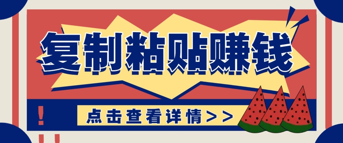 零门槛零成本复制粘贴赚钱项目，评论区留言评论即可轻松日赚取100+-悟思笔记，一个低调的学习营。