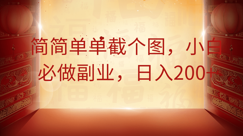 简简单单截个图，小白必做副业，日入200+-悟思笔记，一个低调的学习营。