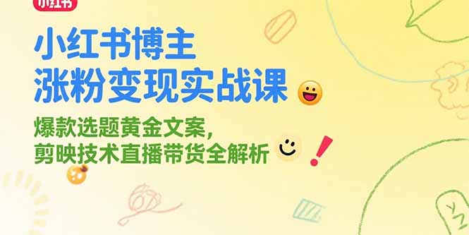 小红书博主涨粉变现实战课，爆款选题黄金文案，剪映技术直播带货全解析-悟思笔记，一个低调的学习营。