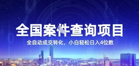 全国案JIAN查询项目，利用人性挣钱，全自动转化，一单利润15，小白轻松日入4位数【揭秘】-悟思笔记，一个低调的学习营。