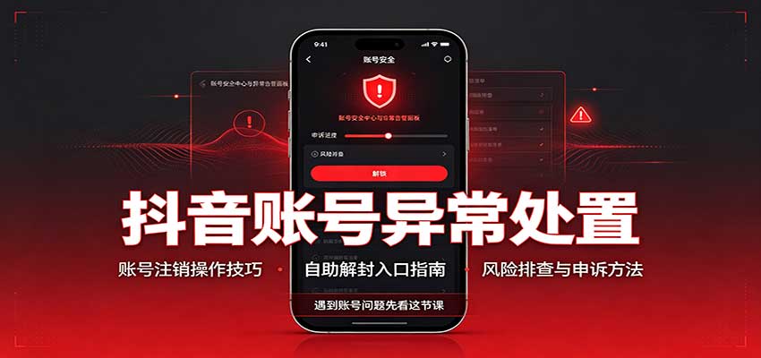 抖音账号异常处置，账号注销操作技巧，自助解封入口-悟思笔记，一个低调的学习营。