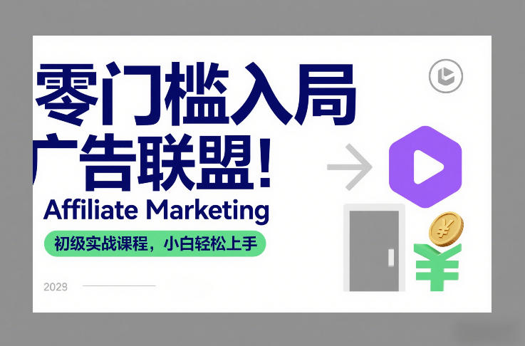零门槛入局广告联盟！Affiliate Marketing初级实战课程，小白轻松上手-悟思笔记，一个低调的学习营。