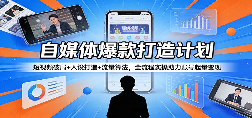 自媒体爆款打造计划：短视频破局+人设打造+流量算法，全流程实操助力账号起量变现-悟思笔记，一个低调的学习营。