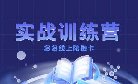 多多实战训练营，从0到1打造一个真正賺钱的店铺-悟思笔记，一个低调的学习营。