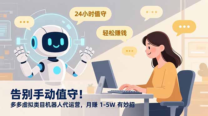 告别手动值守！多多虚拟类目机器人代运营，月赚 1-5W 有妙招-悟思笔记，一个低调的学习营。