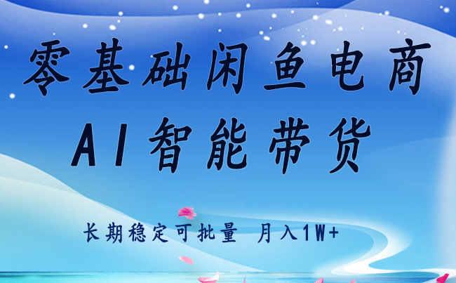 零基础运营 闲鱼电商 快速起飞流量 长期稳定 单人月入2w+-悟思笔记，一个低调的学习营。