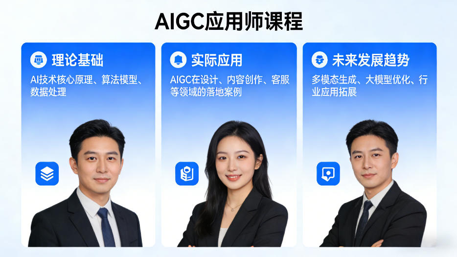 AIGC应用师课程，覆盖了AI技术的理论基础、实际应用、以及未来发展趋势-悟思笔记，一个低调的学习营。