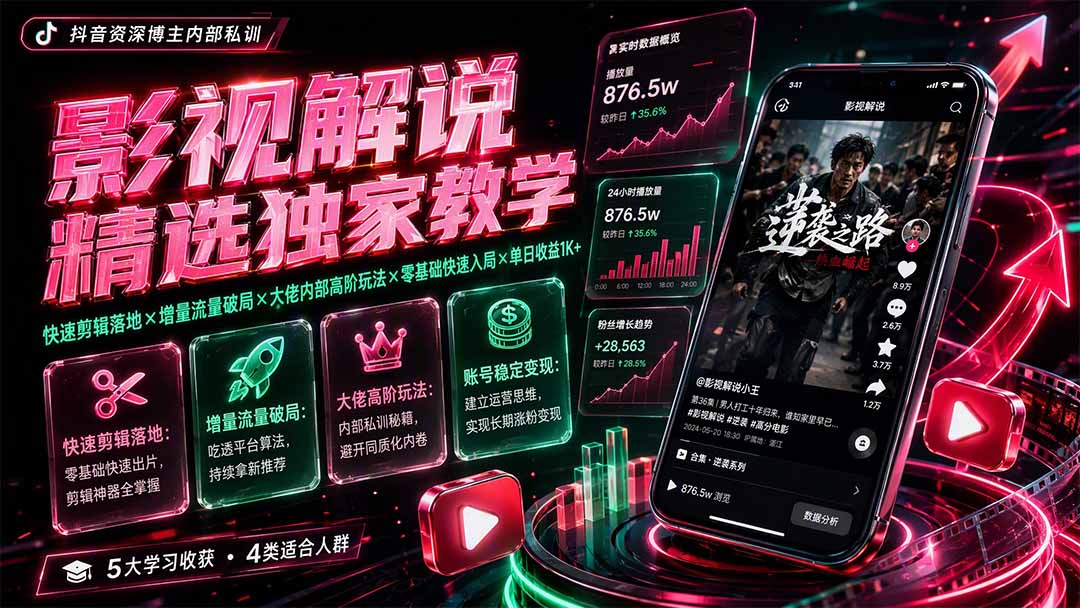 影视解说精选独家教学：快速剪辑落地×增量流量破局×大佬内部高阶玩法×零基础快速入局×单日收益1K+-悟思笔记，一个低调的学习营。
