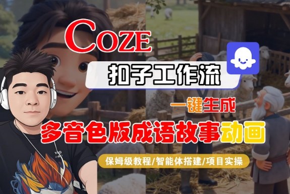 Coze扣子智能体工作流一键生成“多音色版成语故事“动画，全流程保姆级教学-悟思笔记，一个低调的学习营。