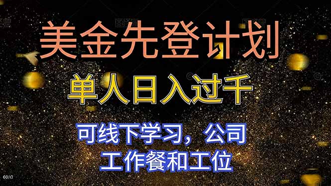 美金先登计划 单人日入过千 可线下学习，公司工作餐和工位-悟思笔记，一个低调的学习营。
