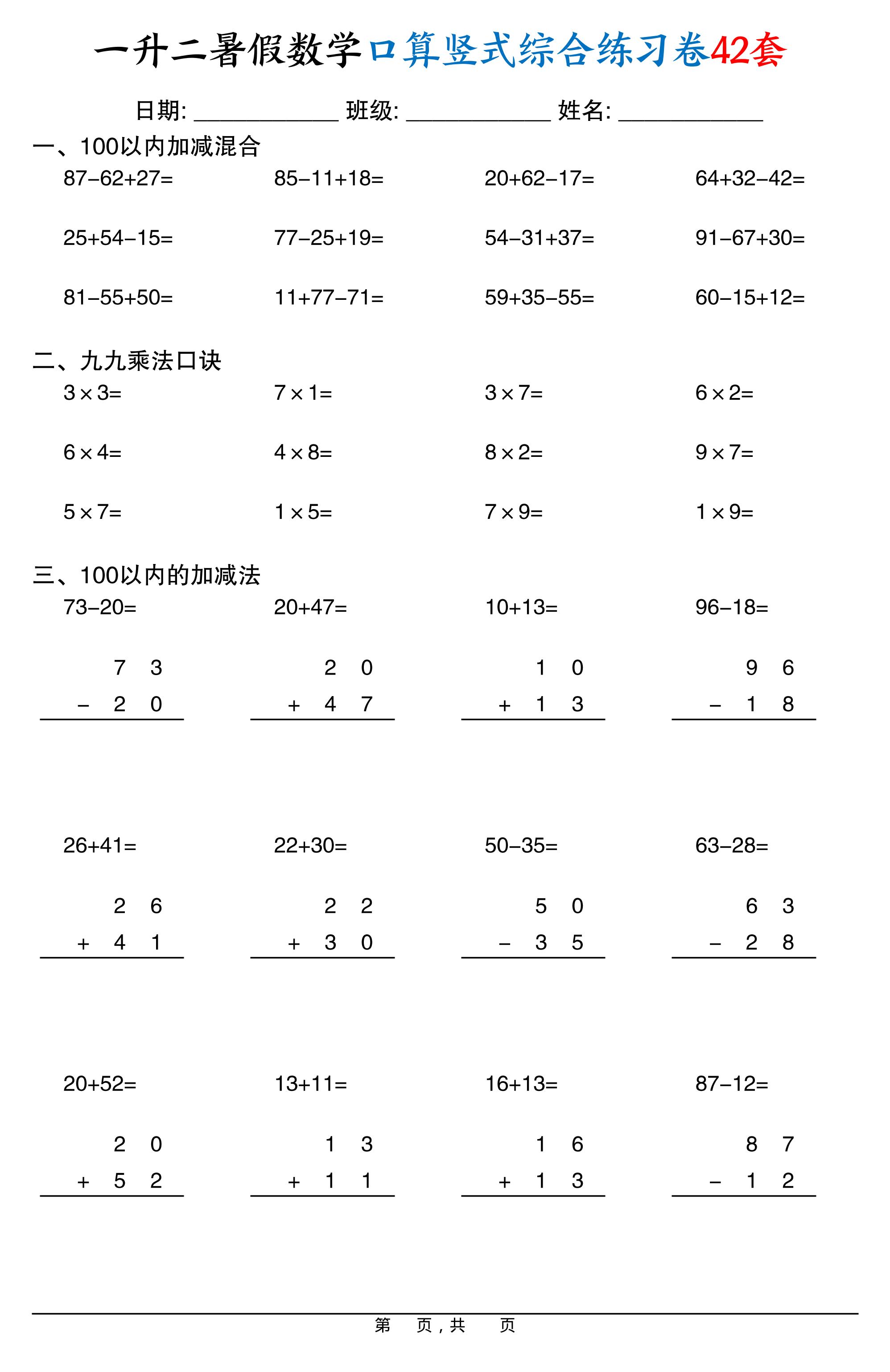 一升二暑假数学口算竖式综合练习卷42套42页-二上数学-悟思笔记，一个低调的学习营。
