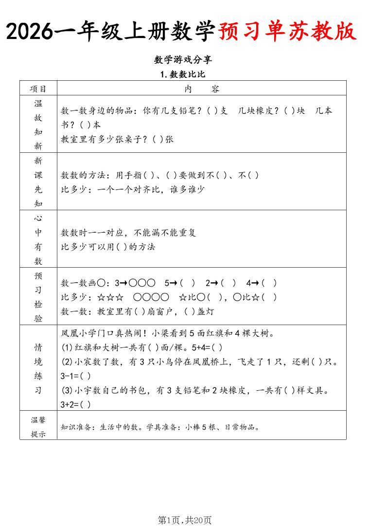 2026一年级上册数学预习单苏教版-悟思笔记，一个低调的学习营。