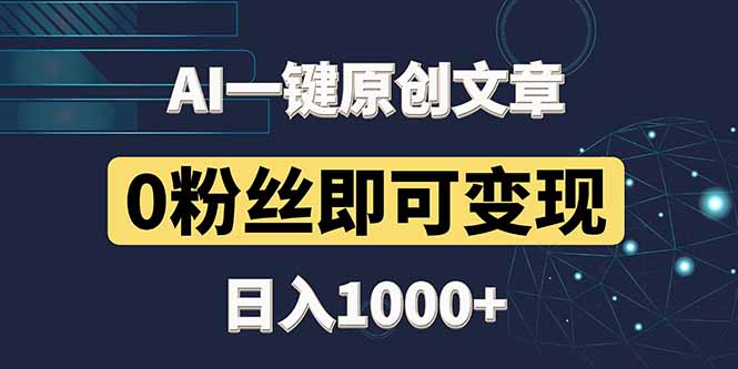 最新AI一键头条原创文章，3分钟一条，0粉丝即可变现，日入1000+-悟思笔记，一个低调的学习营。