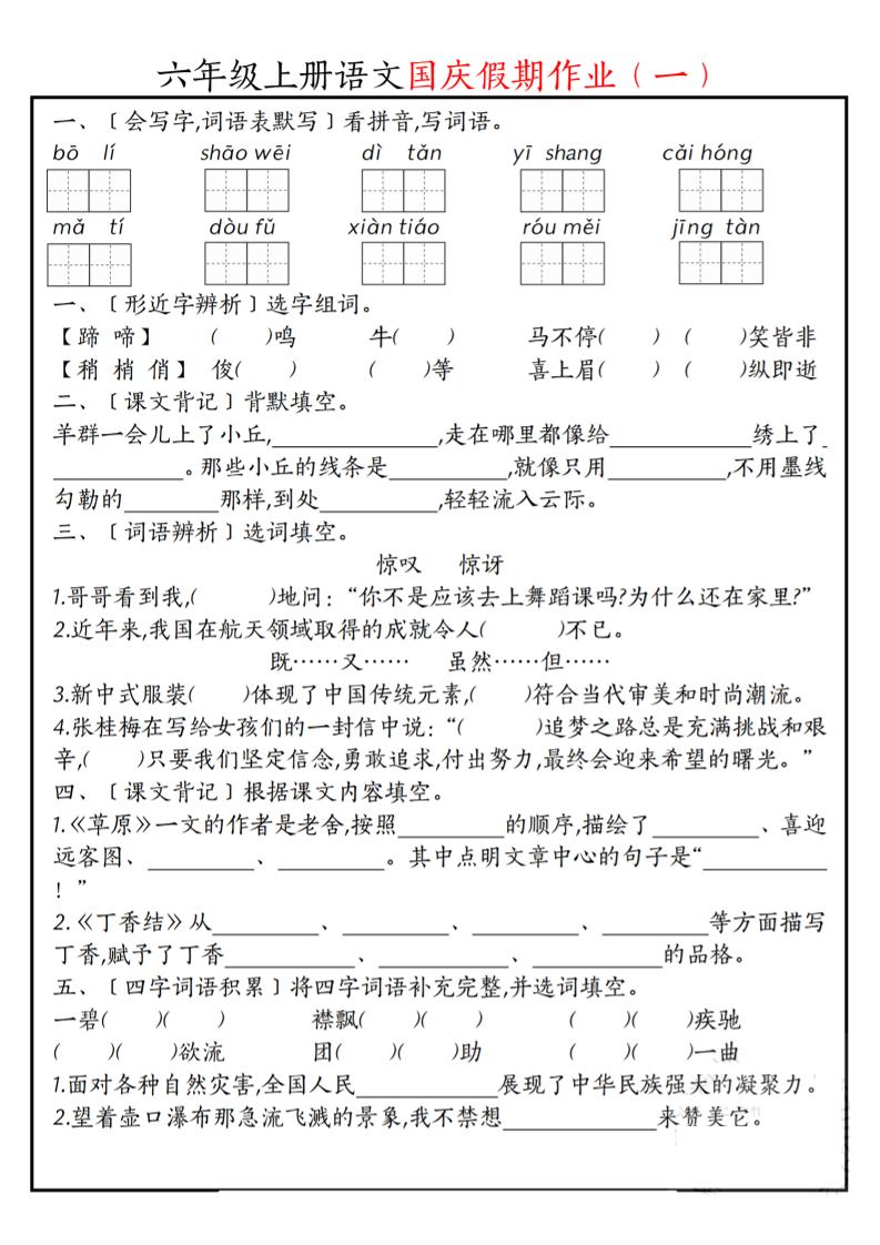 六上语文国庆假期作业每日一练7页-悟思笔记，一个低调的学习营。