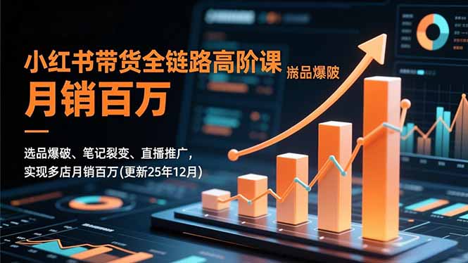 小红书带货全链路高阶课，选品爆破、笔记裂变、直播推广，实现多店月销百万(更新25年12月-悟思笔记，一个低调的学习营。