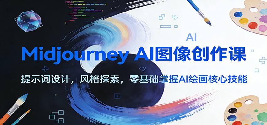 Midjourney AI图像创作课：提示词设计，风格探索，零基础掌握AI绘画核心技能-悟思笔记，一个低调的学习营。