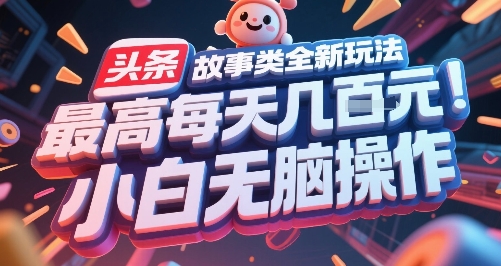 头条故事类全新玩法，最高每天几张，小白无脑操作-悟思笔记，一个低调的学习营。