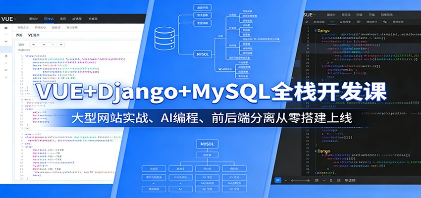 VUE+Django+MySQL全栈开发课：大型网站实战、AI编程、前后端分离从零搭建上线-悟思笔记，一个低调的学习营。