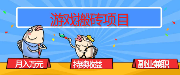 游戏搬砖项目，月入1W+，稳定持续收益，副业兼职賺米必看【揭秘】-悟思笔记，一个低调的学习营。