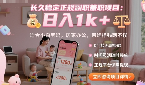 长久稳定正规副职兼职项目，日入1k+，适合小白宝妈，居家办公，带娃挣钱两不误【揭秘】-悟思笔记，一个低调的学习营。