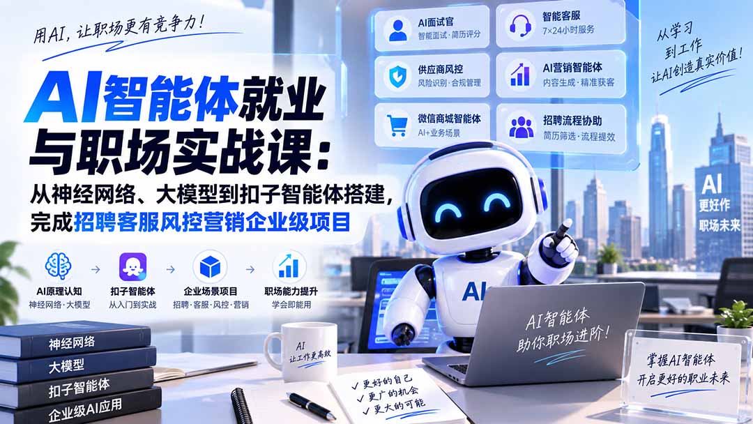 AI智能体就业与职场实战课：从神经网络、大模型到扣子智能体搭建，完成招聘客服风控营销企业级项目-悟思笔记，一个低调的学习营。