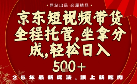 京东短视频带货，新玩法，0门槛，做就有米，无需剪辑，无需选品【揭秘】-悟思笔记，一个低调的学习营。