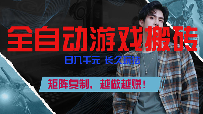 全自动游戏挂机，日入千元，长久玩法，矩阵复制，越做越赚！-悟思笔记，一个低调的学习营。