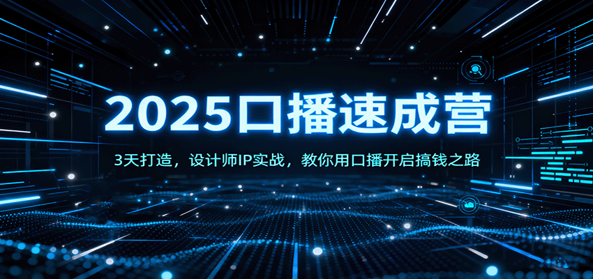 2025口播速成营：3天打造，设计师IP实战，教你用口播开启搞钱之路-悟思笔记，一个低调的学习营。