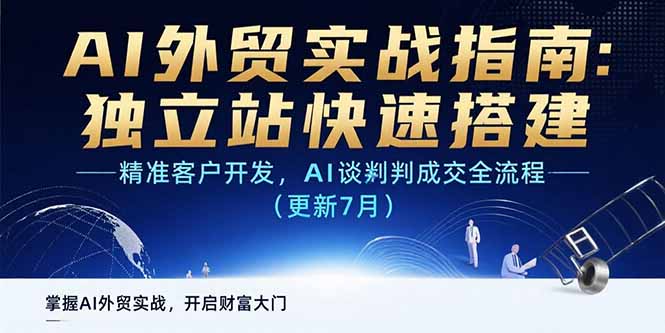 AI+外贸实战指南：独立站快速搭建,精准客户开发,AI谈判成交全流程(更新…-悟思笔记，一个低调的学习营。
