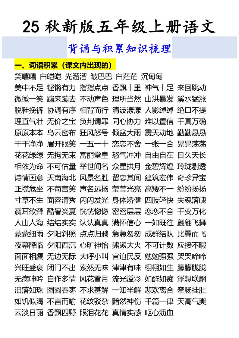 【2025秋新版】五年级上册语文背诵与积累知识梳理-悟思笔记，一个低调的学习营。
