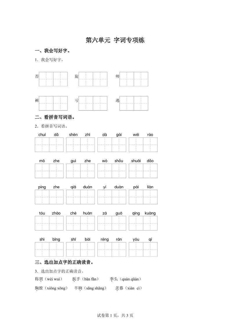 统编版语文四年级上册第六单元字词专项练-悟思笔记，一个低调的学习营。