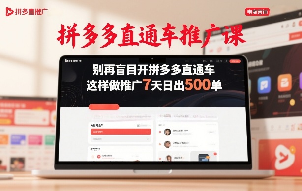 拼多多直通车推广课，别再盲目开拼多多直通车，这样做推广7天日出500单-悟思笔记，一个低调的学习营。