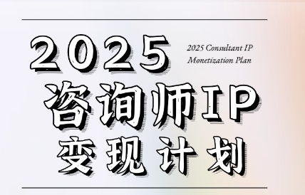 党老师·7天构建咨询师变现系统-悟思笔记，一个低调的学习营。