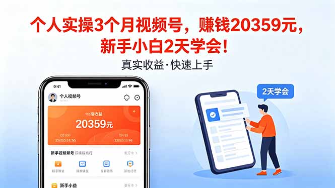 个人实操3个月视频号，收入20359元，新手小白2天学会！-悟思笔记，一个低调的学习营。
