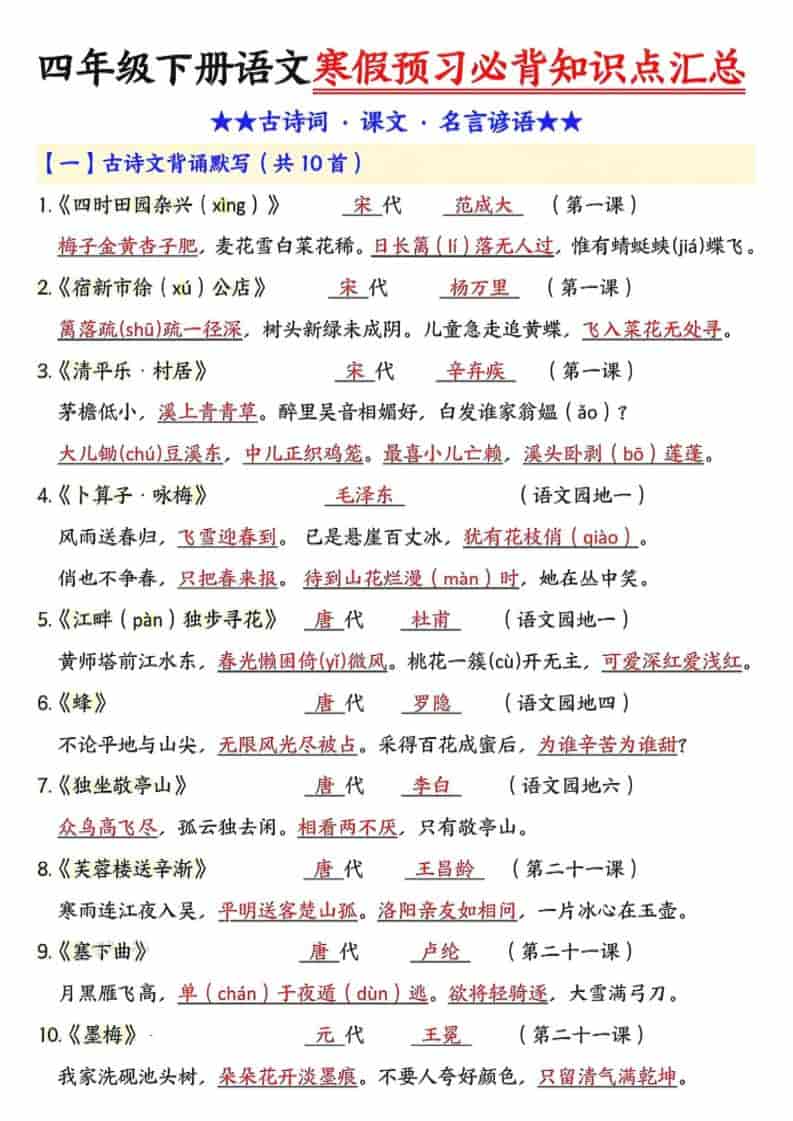 四年级下语文预习必背知识点汇总-悟思笔记，一个低调的学习营。