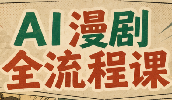 曾老师·AI基础课+AI漫剧全流程课-悟思笔记，一个低调的学习营。